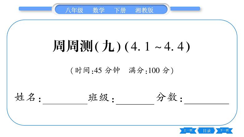 湘教版八年级数学下单元周周测(九)  (4.1一4.4)习题课件第1页