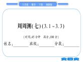 湘教版八年级数学下单元周周测(七)  (3.1一3.3)习题课件