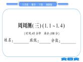 湘教版八年级数学下单元周周测(三)  (1.1一1.4)习题课件