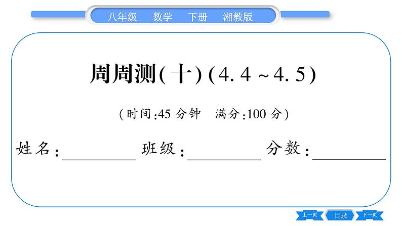 湘教版八年级数学下单元周周测(十)  (4.4一4.5)习题课件第1页