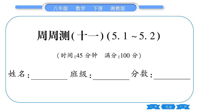 湘教版八年级数学下单元周周测(十一)  (5.1一5.2)习题课件01