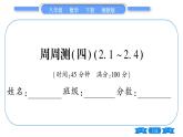 湘教版八年級(jí)數(shù)學(xué)下單元周周測(cè)(四)  (2.1一2.4)習(xí)題課件