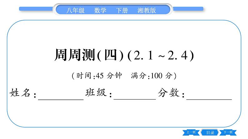 湘教版八年级数学下单元周周测(四)  (2.1一2.4)习题课件第1页