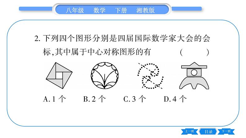 湘教版八年级数学下单元周周测(四)  (2.1一2.4)习题课件第3页