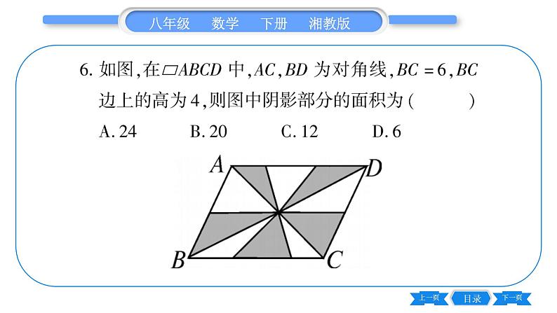 湘教版八年级数学下单元周周测(四)  (2.1一2.4)习题课件第7页