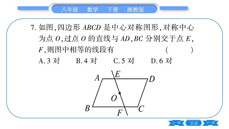 湘教版八年级数学下单元周周测(四)  (2.1一2.4)习题课件第8页