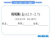 湘教版八年級(jí)數(shù)學(xué)下單元周周測(cè)(五)  (2.5一2.7)習(xí)題課件