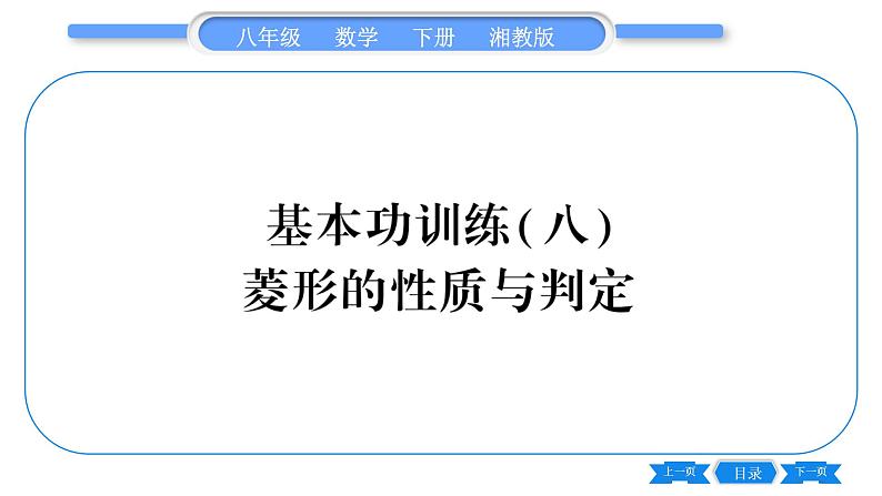 湘教版八年级数学下专项基本功训练(八)菱形的性质与判定习题课件第1页