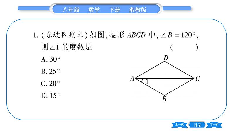 湘教版八年级数学下专项基本功训练(八)菱形的性质与判定习题课件第2页