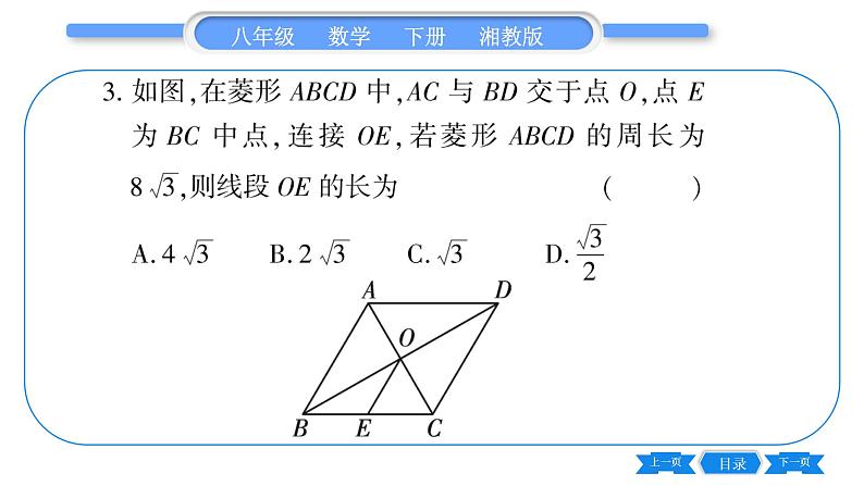 湘教版八年级数学下专项基本功训练(八)菱形的性质与判定习题课件第4页