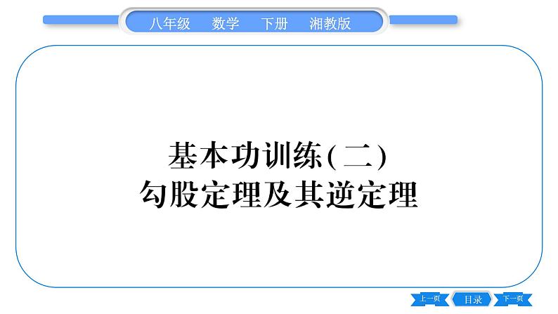 湘教版八年级数学下专项基本功训练(二)勾股定理及其逆定理习题课件01