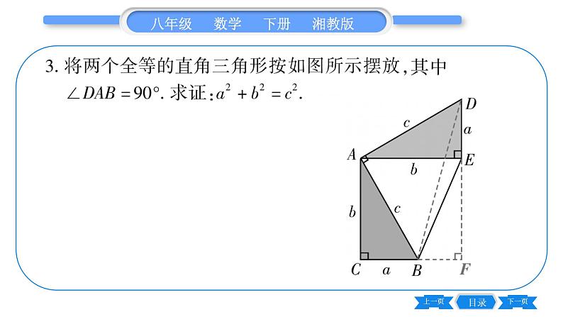 湘教版八年级数学下专项基本功训练(二)勾股定理及其逆定理习题课件07