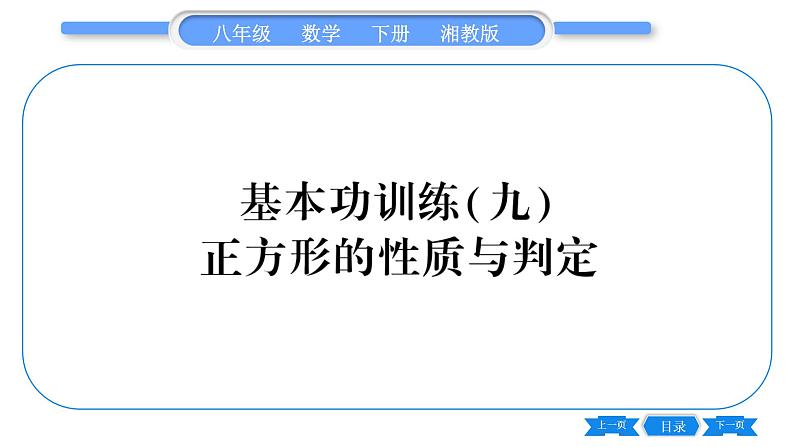 湘教版八年级数学下专项基本功训练(九)正方形的性质与判定习题课件01