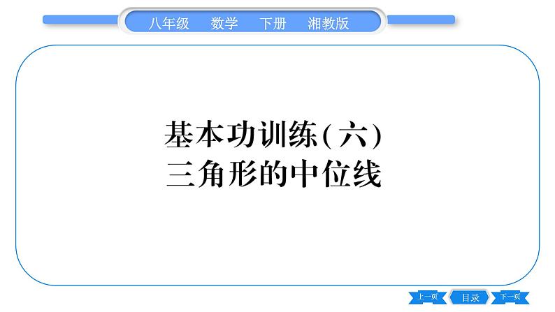 湘教版八年级数学下专项基本功训练(六)三角形的中位线习题课件01