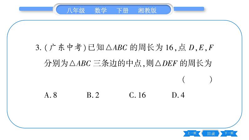 湘教版八年级数学下专项基本功训练(六)三角形的中位线习题课件04