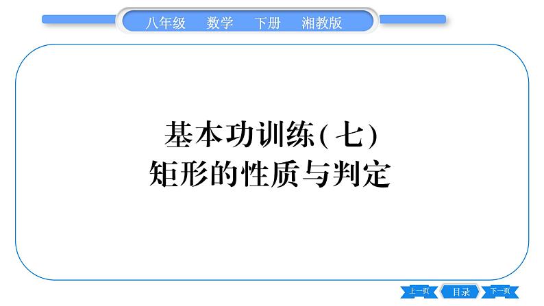 湘教版八年级数学下专项基本功训练(七)矩形的性质与判定习题课件01