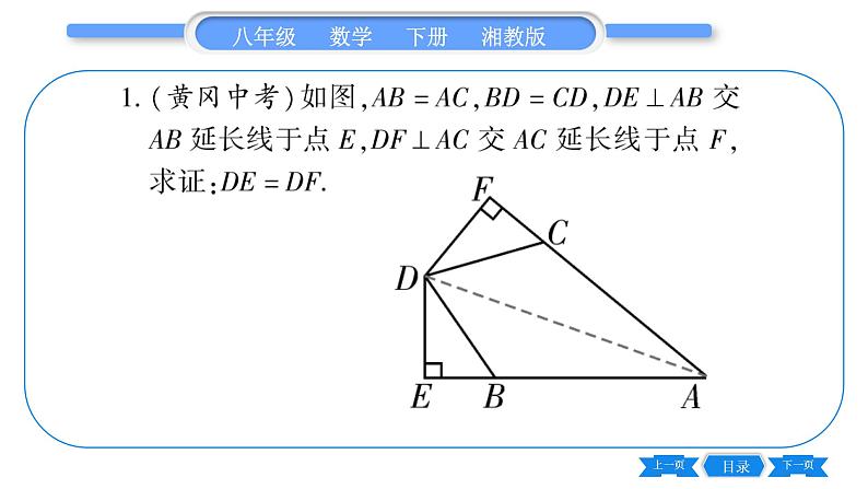 湘教版八年级数学下专项基本功训练(三)角平分线的性质与判定习题课件第2页