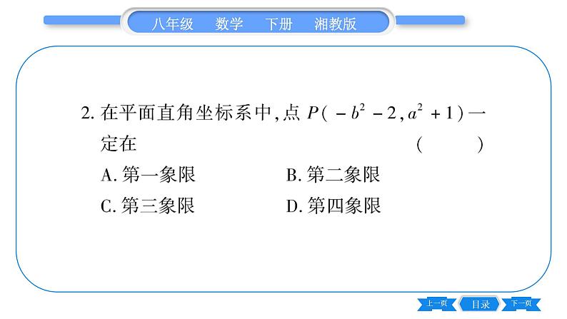 湘教版八年级数学下专项基本功训练(十)平面直角坐标系习题课件03