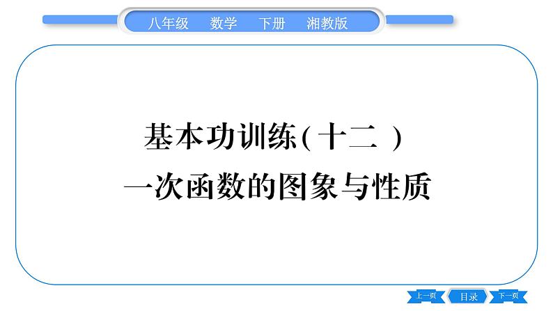 湘教版八年级数学下专项基本功训练(十二)一次函数的图象与性质习题课件第1页