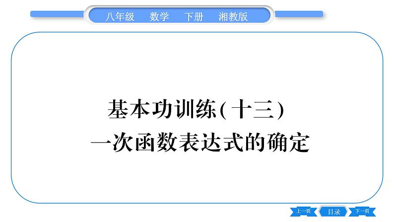 湘教版八年级数学下专项基本功训练(十三)一次函数表达式的确定习题课件第1页