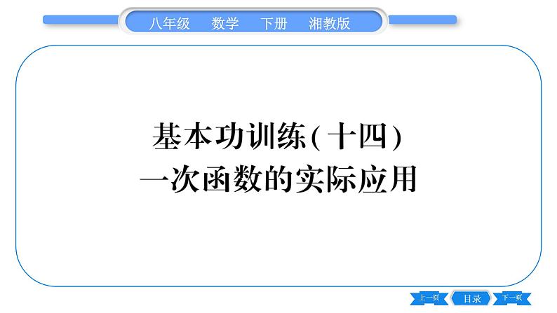 湘教版八年级数学下专项基本功训练(十四)一次函数的实际应用习题课件第1页