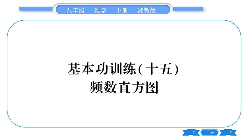 湘教版八年级数学下专项基本功训练(十五)频数直方图习题课件第1页