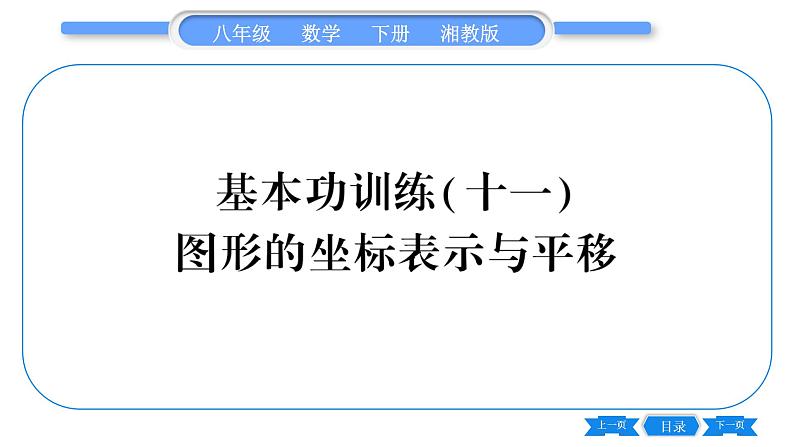 湘教版八年级数学下专项基本功训练(十一)图形的坐标表示与平移习题课件01