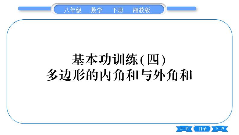 湘教版八年级数学下专项基本功训练(四) 多边形的内角和与外角和习题课件第1页