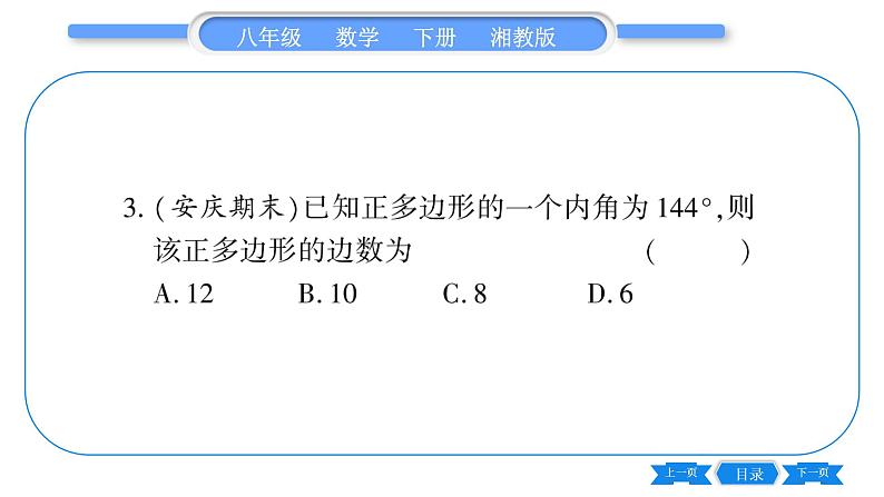 湘教版八年级数学下专项基本功训练(四) 多边形的内角和与外角和习题课件第4页