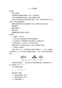 湘教版七年级上册1.2.3绝对值教案设计