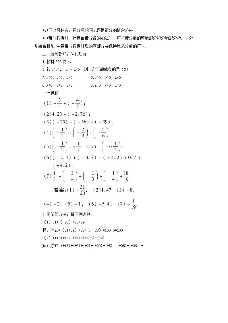 初中数学湘教版（2012）七年级上册 第一章 1.4.1.2 有理数的加法运算律 教案02