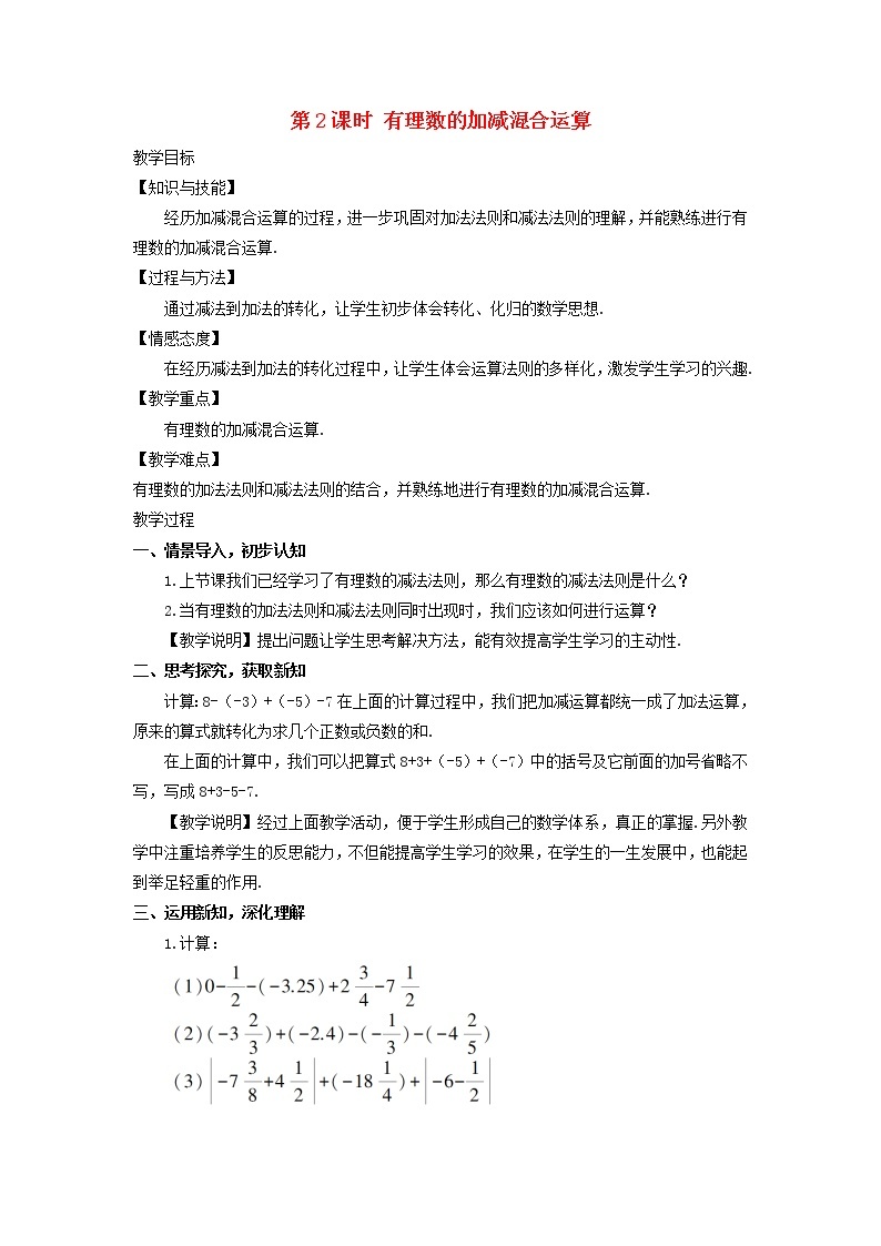 初中数学湘教版（2012）七年级上册 第一章 1.4.2.2 有理数的加减混合运算 教案01