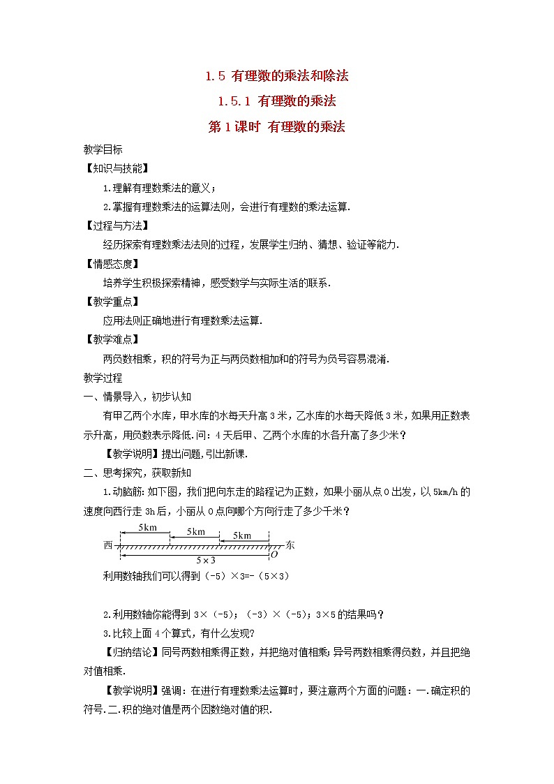 初中数学湘教版（2012）七年级上册 第一章 1.5.1.1 有理数的乘法 教案01