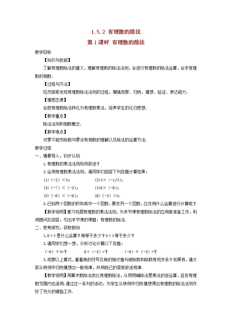 初中数学湘教版（2012）七年级上册 第一章 1.5.2.1 有理数的除法 教案第1页