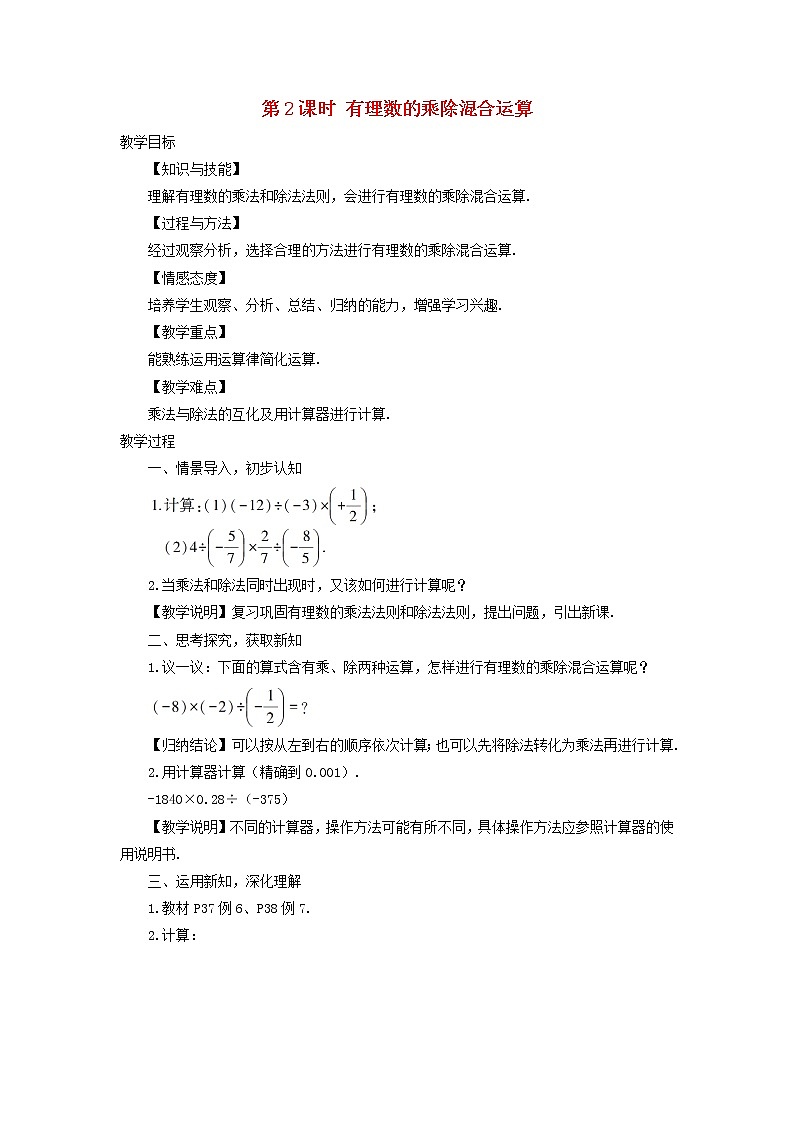 初中数学湘教版（2012）七年级上册 第一章 1.5.2.2 有理数的乘除混合运算 教案01