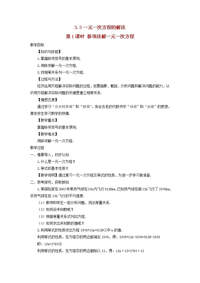 初中数学湘教版（2012）七年级上册 第三章 3.3.1 移项法解一元一次方程 教案01