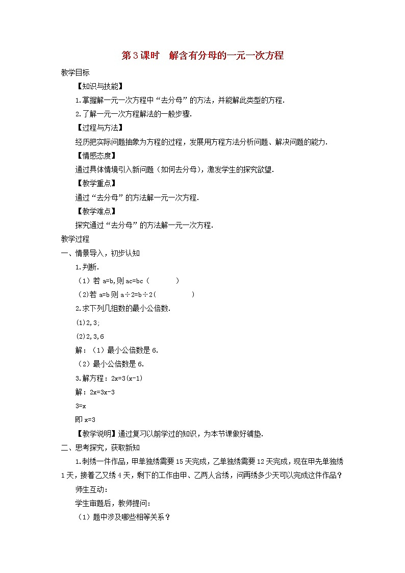 初中数学湘教版（2012）七年级上册 第三章 3.3.3 解含有分母的一元一次方程 教案01