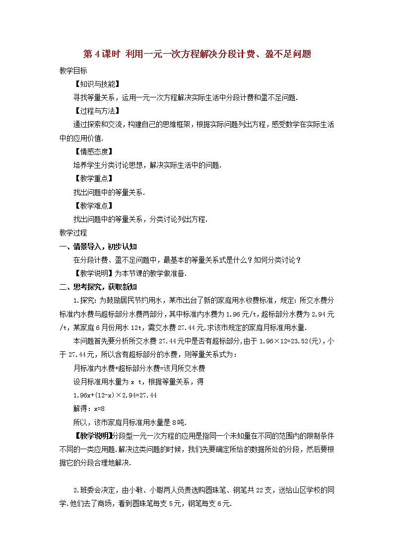 初中数学湘教版（2012）七年级上册 第三章 3.4.4 利用一元一次方程解决分段计费盈不足问题 教案第1页