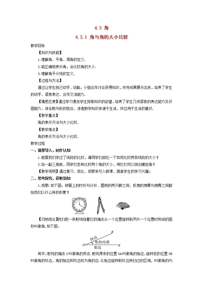 初中数学湘教版（2012）七年级上册 第四章 4.3.1 角与角的大小比较 教案01