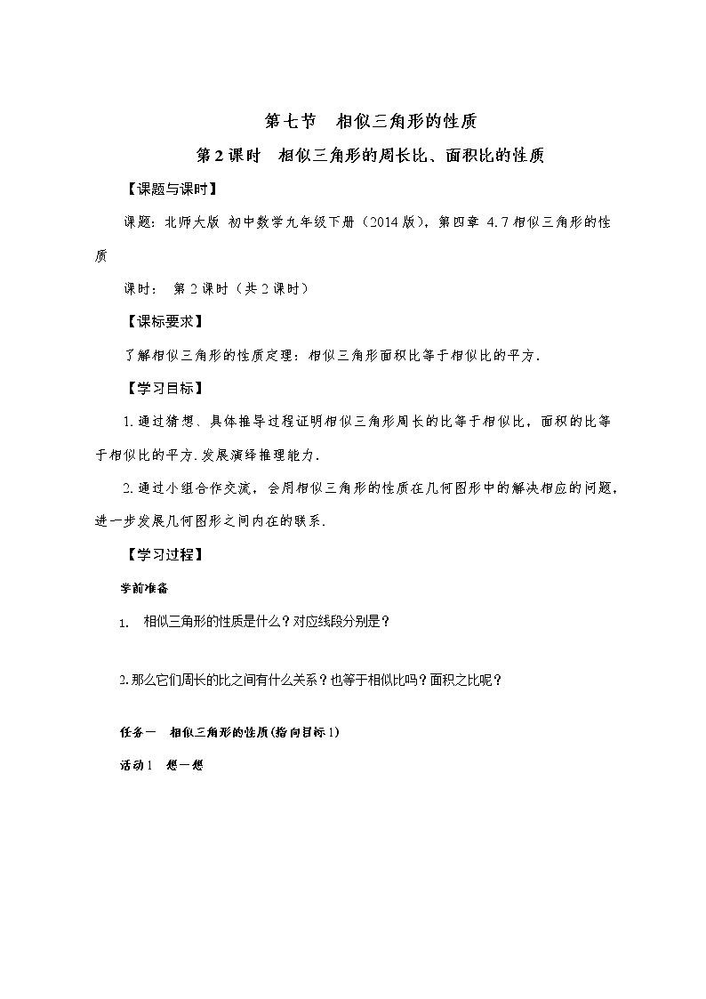 北师大版九年级数学上册 4.7 相似三角形的性质 第2课时  学案01