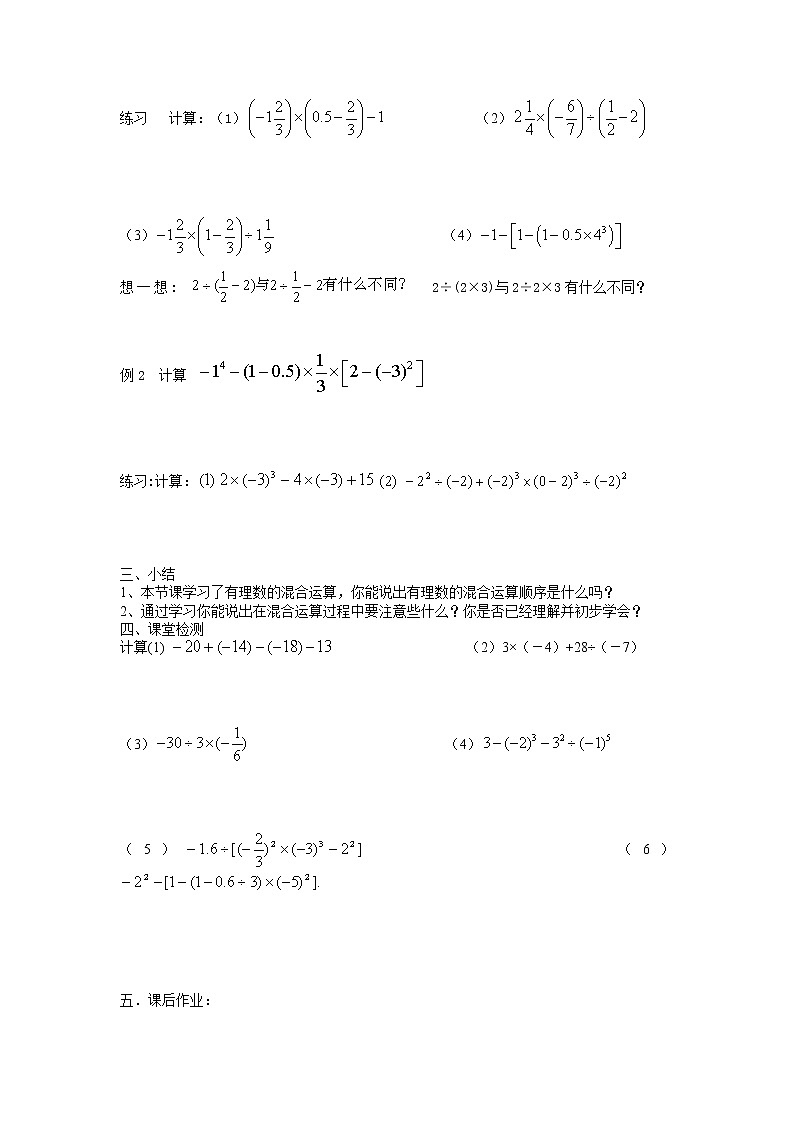 苏科版数学七年级上册2.8有理数的混合运算(一）（二）学案02