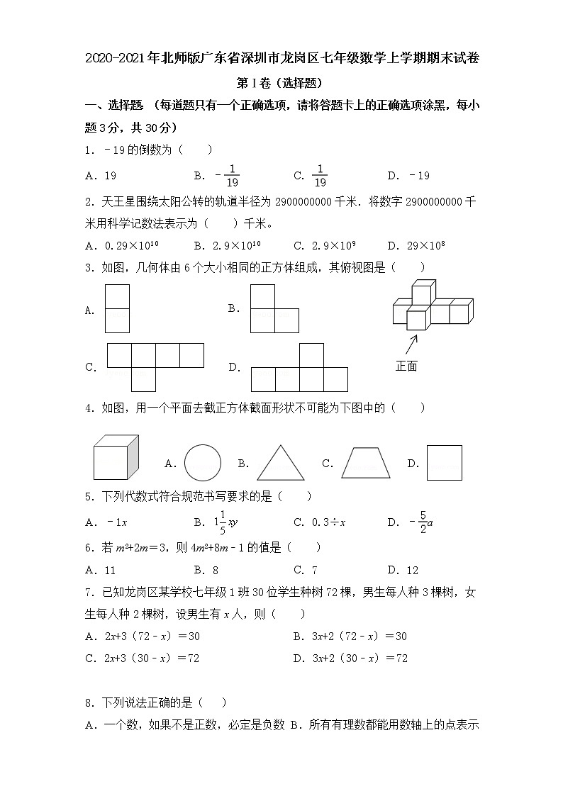 2020-2021学年北师大版广东省深圳市龙岗区七年级数学上学期期末试卷01
