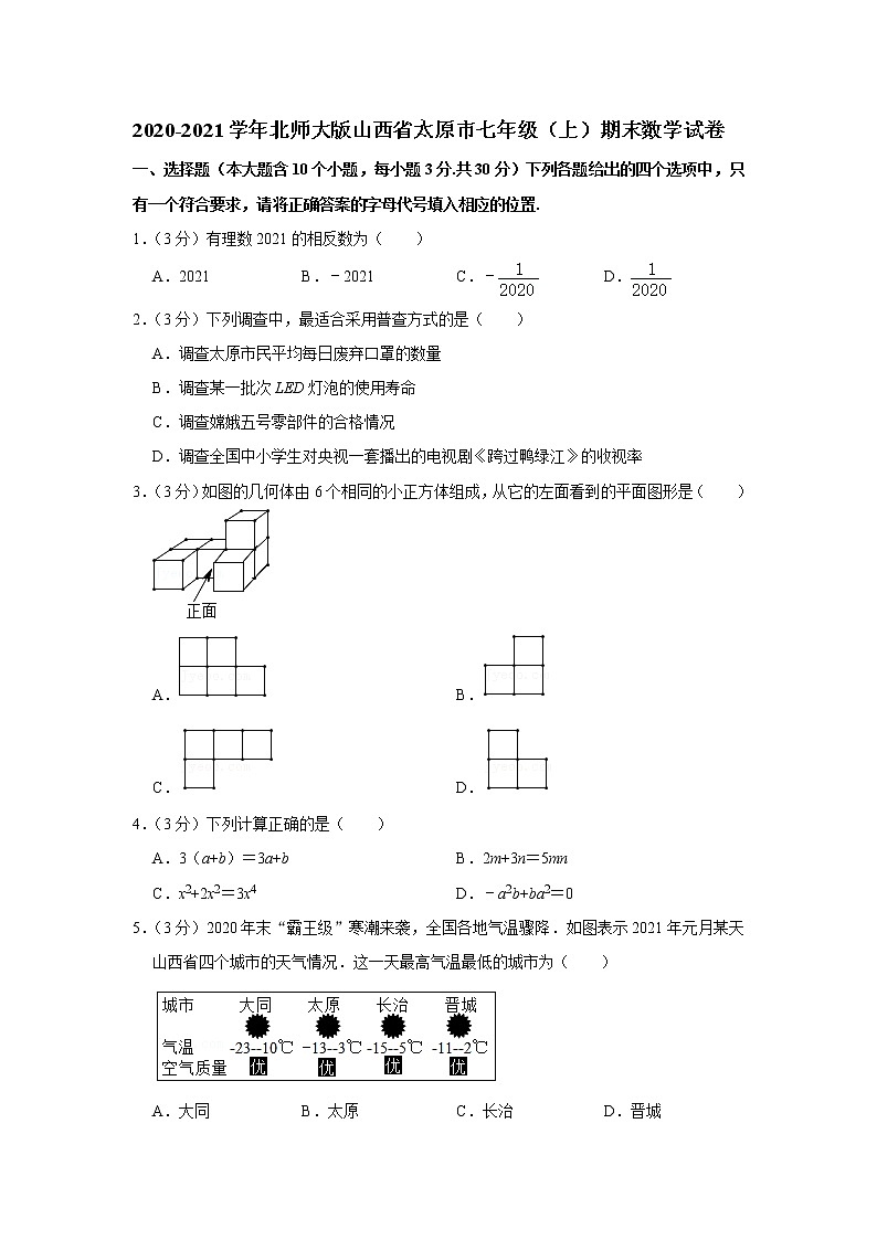 2020-2021学年北师大版山西省太原市七年级（上）期末数学试卷第1页