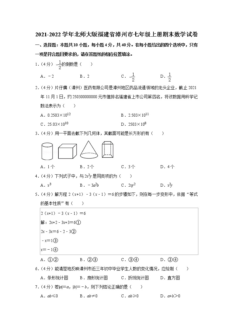 2021-2022学年北师大版福建省漳州市七年级上册期末数学试卷第1页