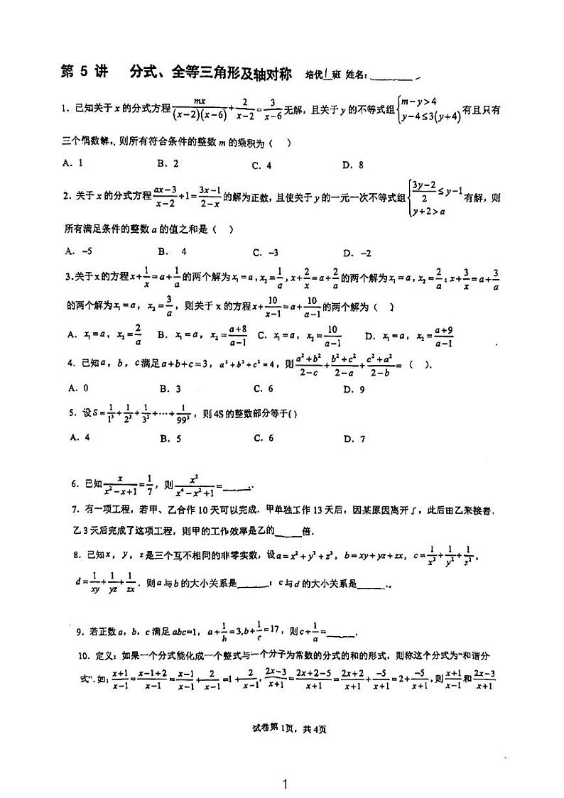 青一八年级培优——分式，全等三角形及轴对称无答案第1页