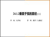 2022秋人教版数学九年级上册 24.1.2 垂直于弦的直径（第1课时）. 课件教案学案练习