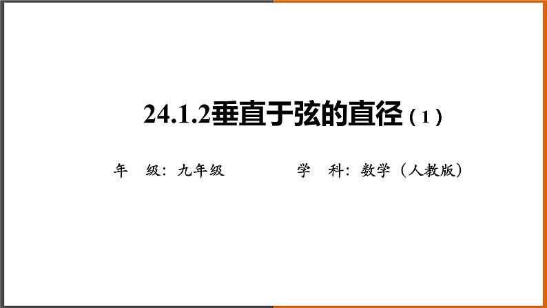 【精选备课】2022秋人教版数学九年级上册 24.1.2 垂直于弦的直径（第1课时） 课件第1页