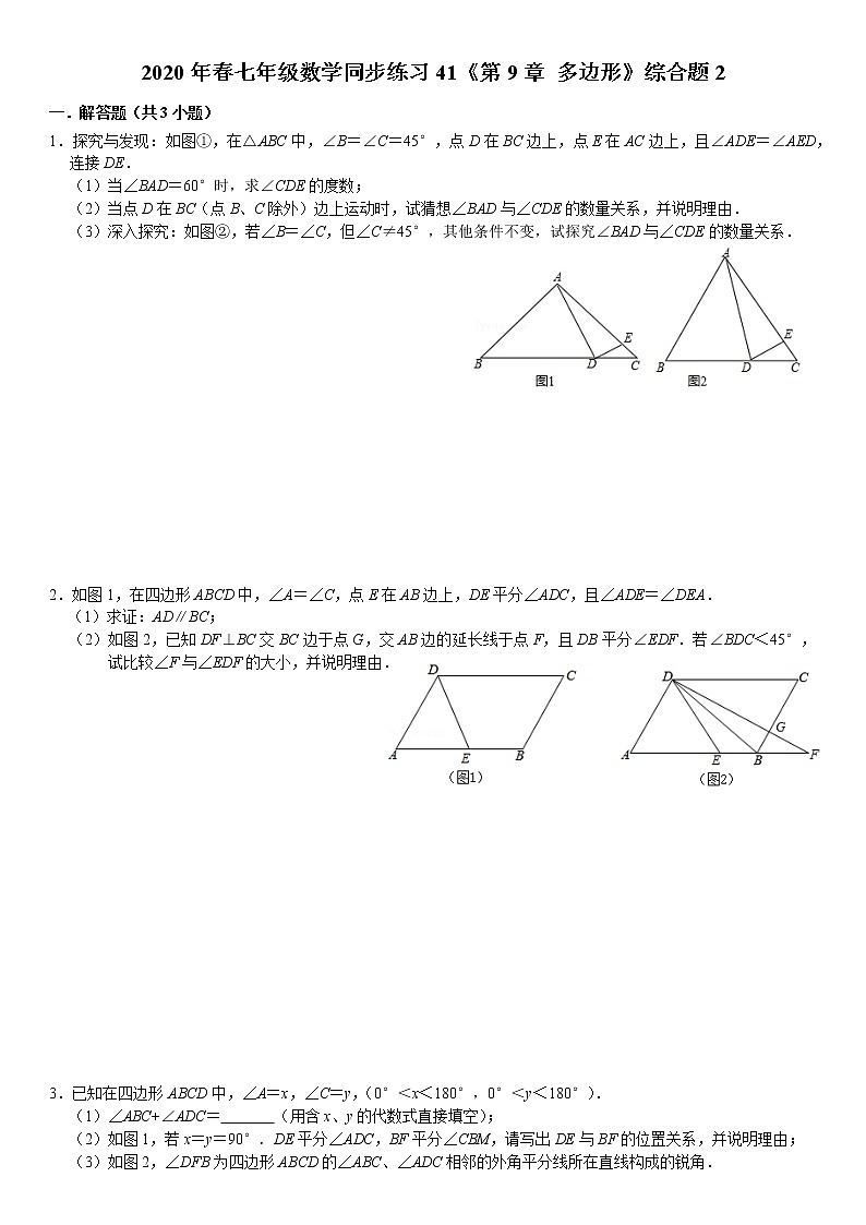 七年级数学同步练习41《第9章 多边形》综合题2第1页