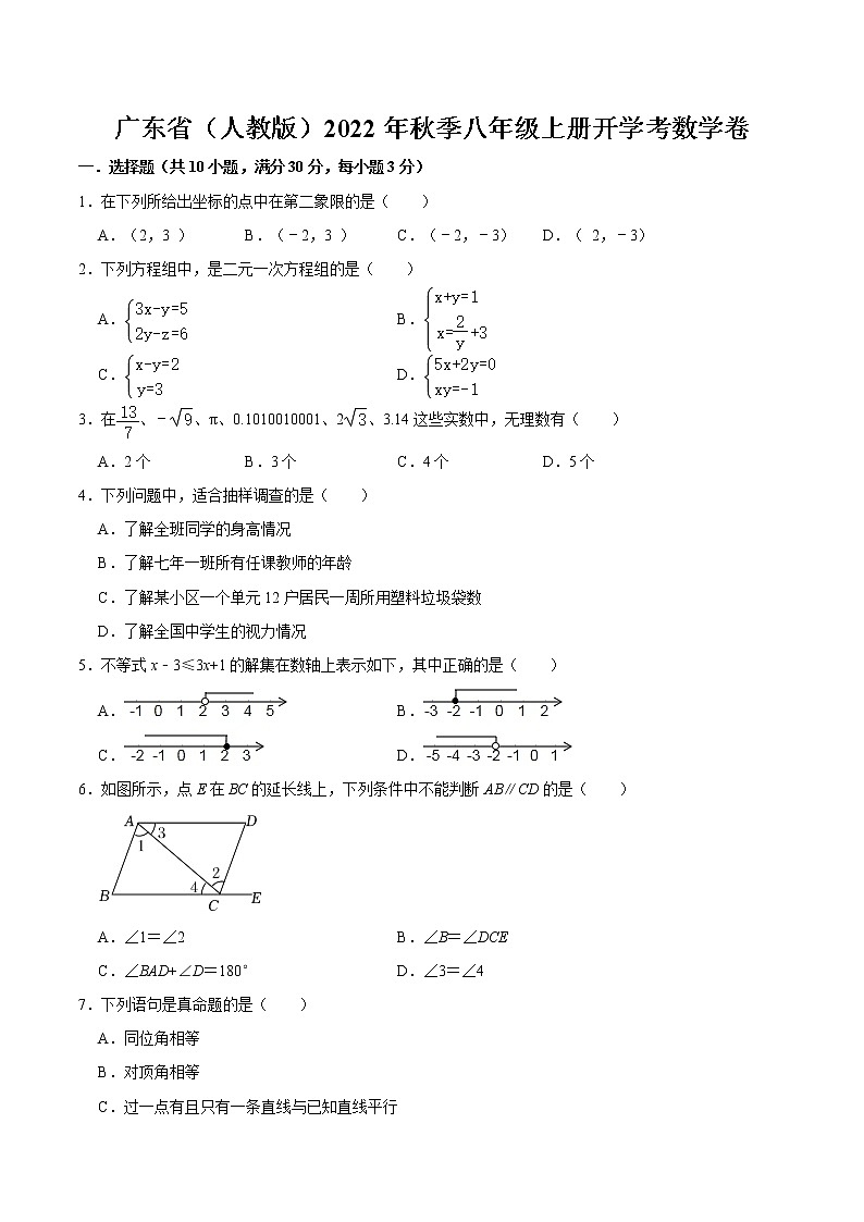 广东省（人教版）2022年秋季八年级上册开学考数学卷 （无答案）第1页