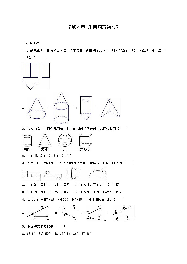 初中数字七上《第4章几何图形初步》单元测试含答案解析专题复习练习第1页